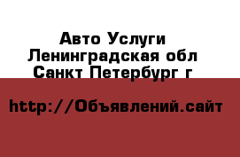 Авто Услуги. Ленинградская обл.,Санкт-Петербург г.